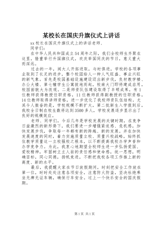 某校长在国庆升旗仪式上讲话发言