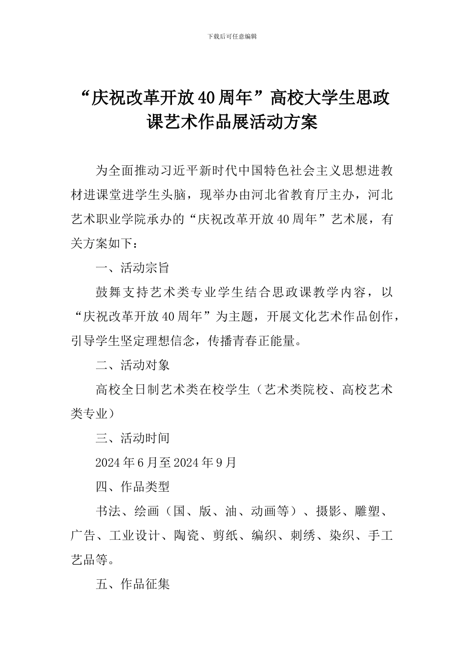 “庆祝改革开放40周年”高校大学生思政课艺术作品展活动方案_第1页