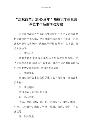“庆祝改革开放40周年”高校大学生思政课艺术作品展活动方案