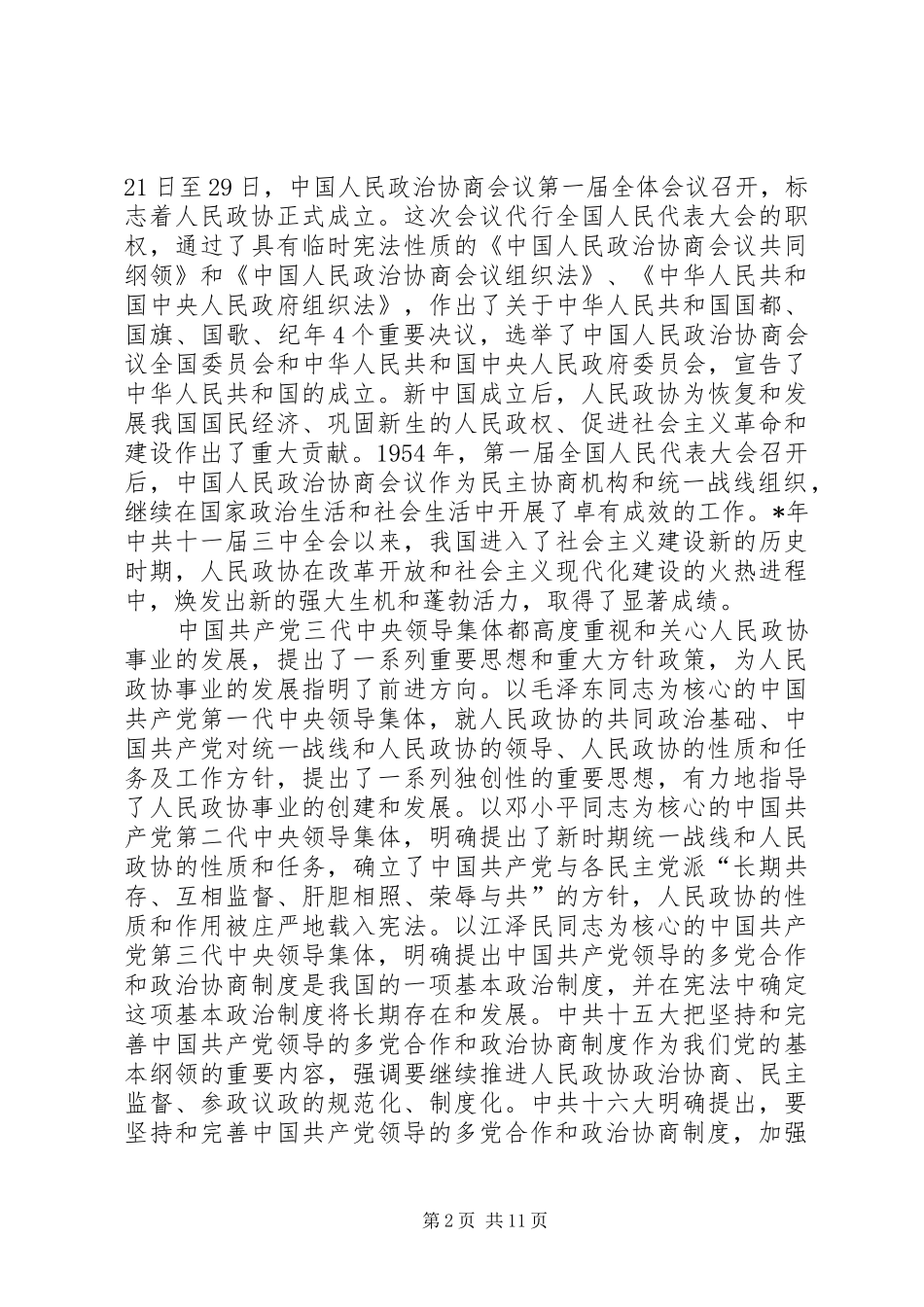 在庆祝政协周年大会上的讲话发言_第2页