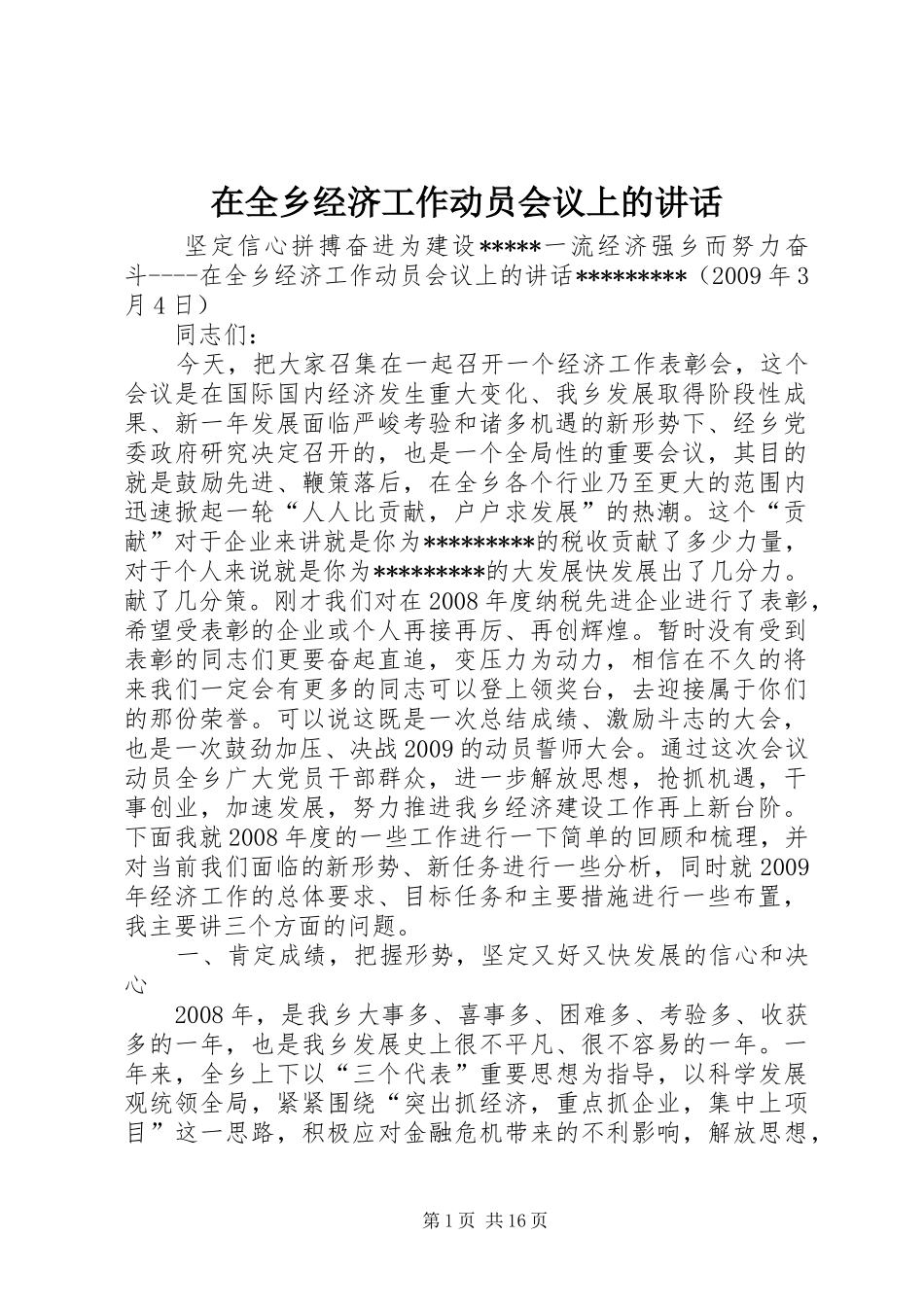 在全乡经济工作动员会议上的讲话发言_1_第1页