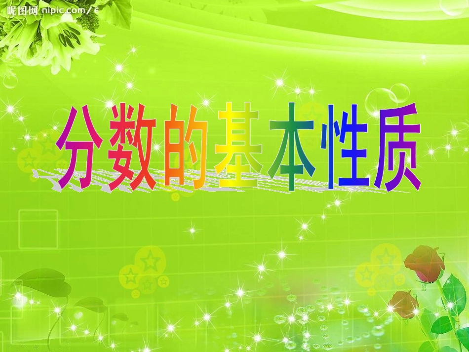 分数的基本性质新_第1页