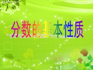 分数的基本性质新