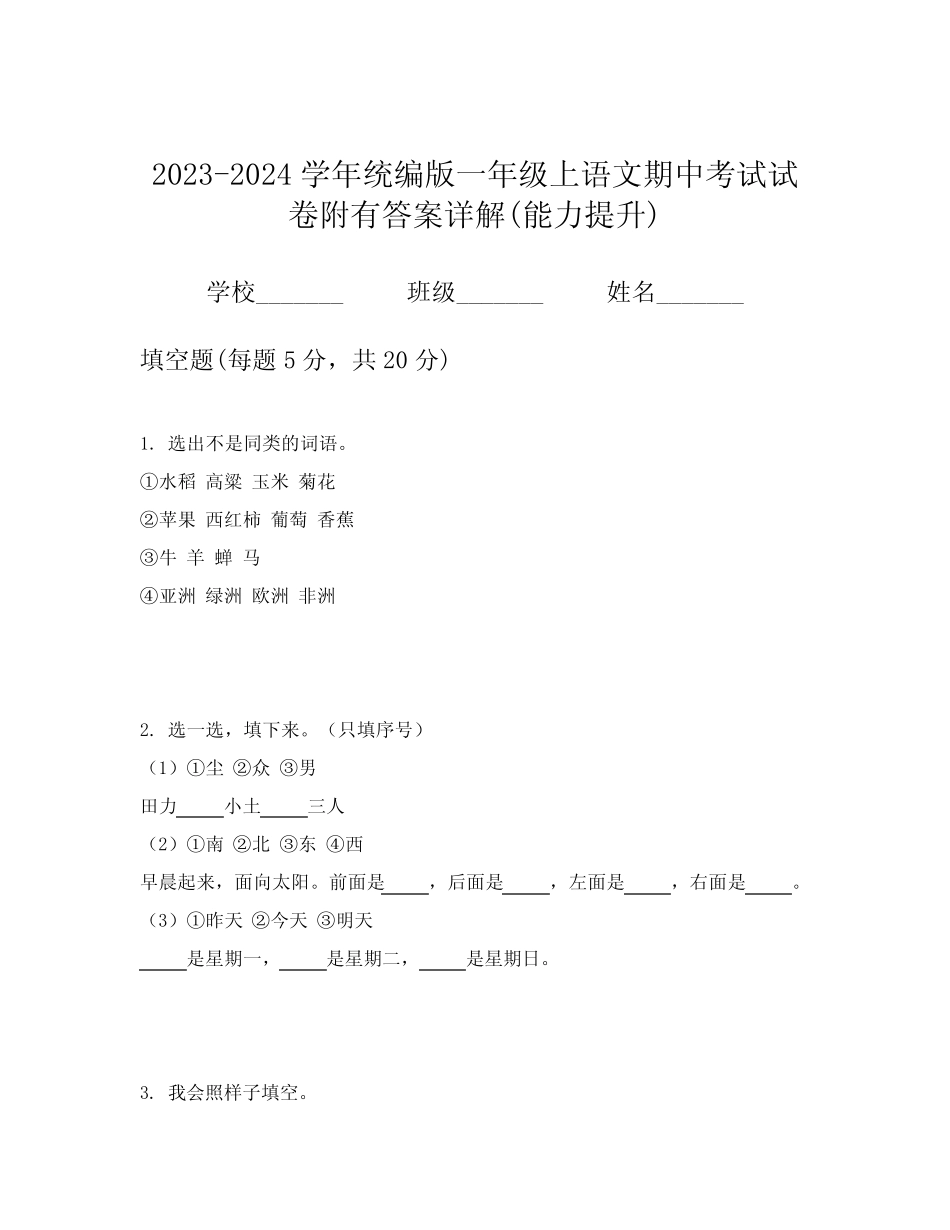2023-2024学年统编版一年级上语文期中考试试卷附有答案详解(能力提升_第1页