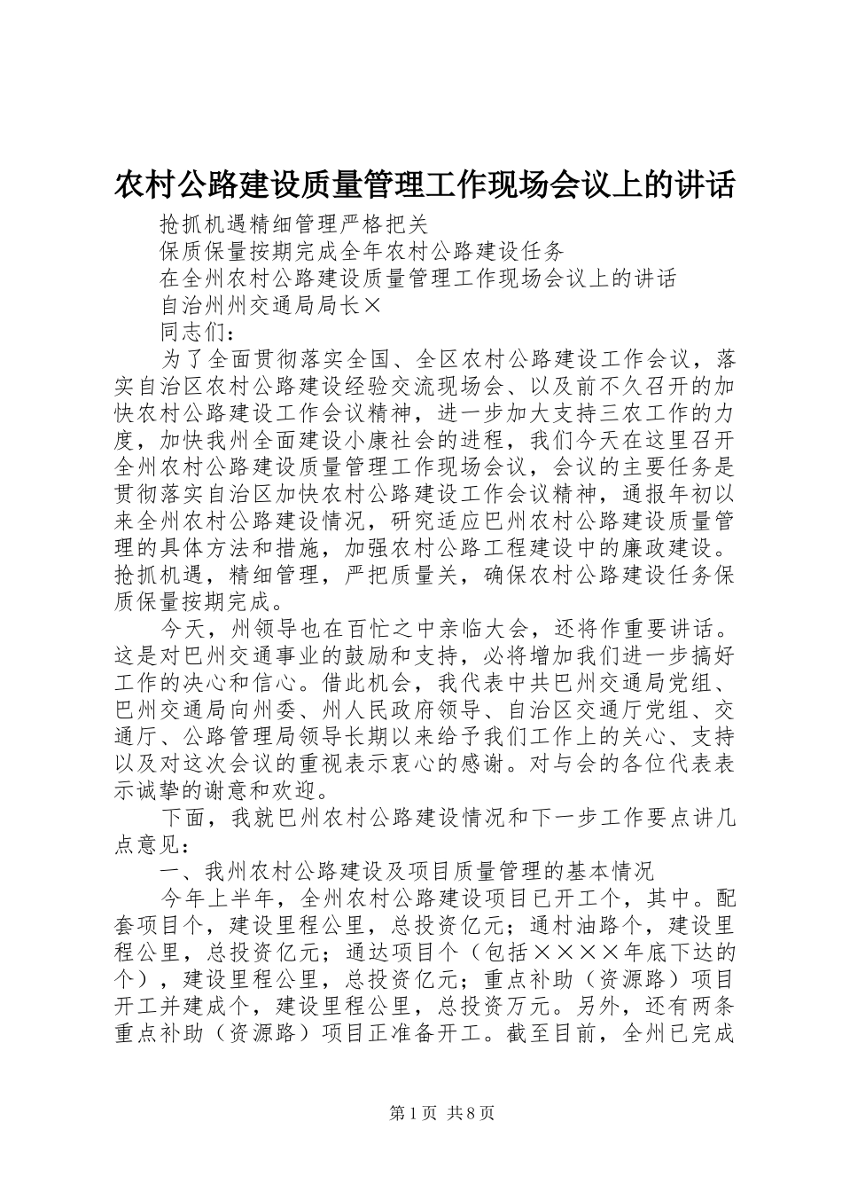 农村公路建设质量管理工作现场会议上的讲话发言_第1页