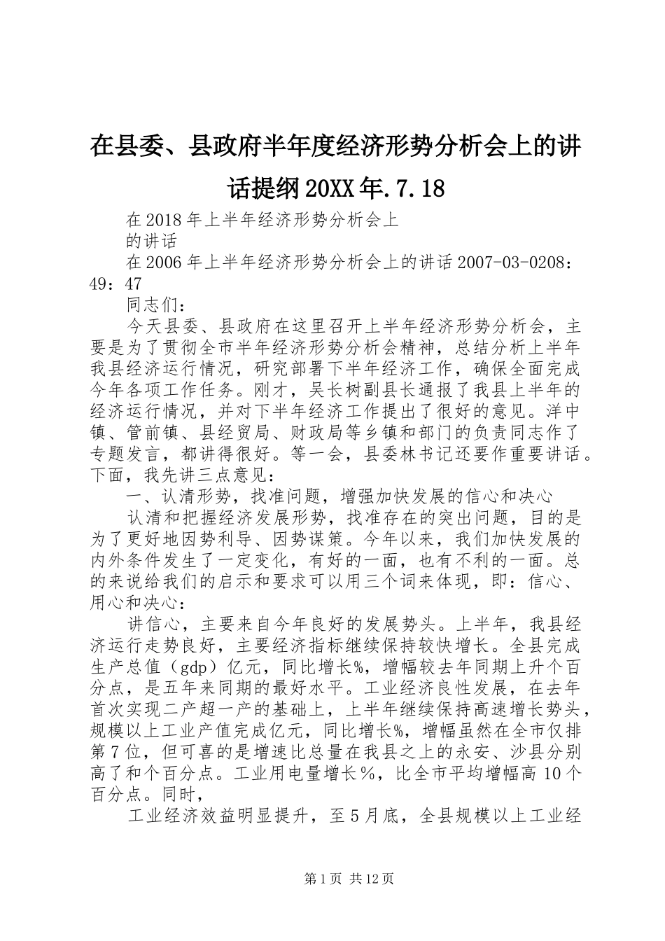 在县委、县政府半年度经济形势分析会上的讲话发言提纲20XX年.7.18_2_第1页