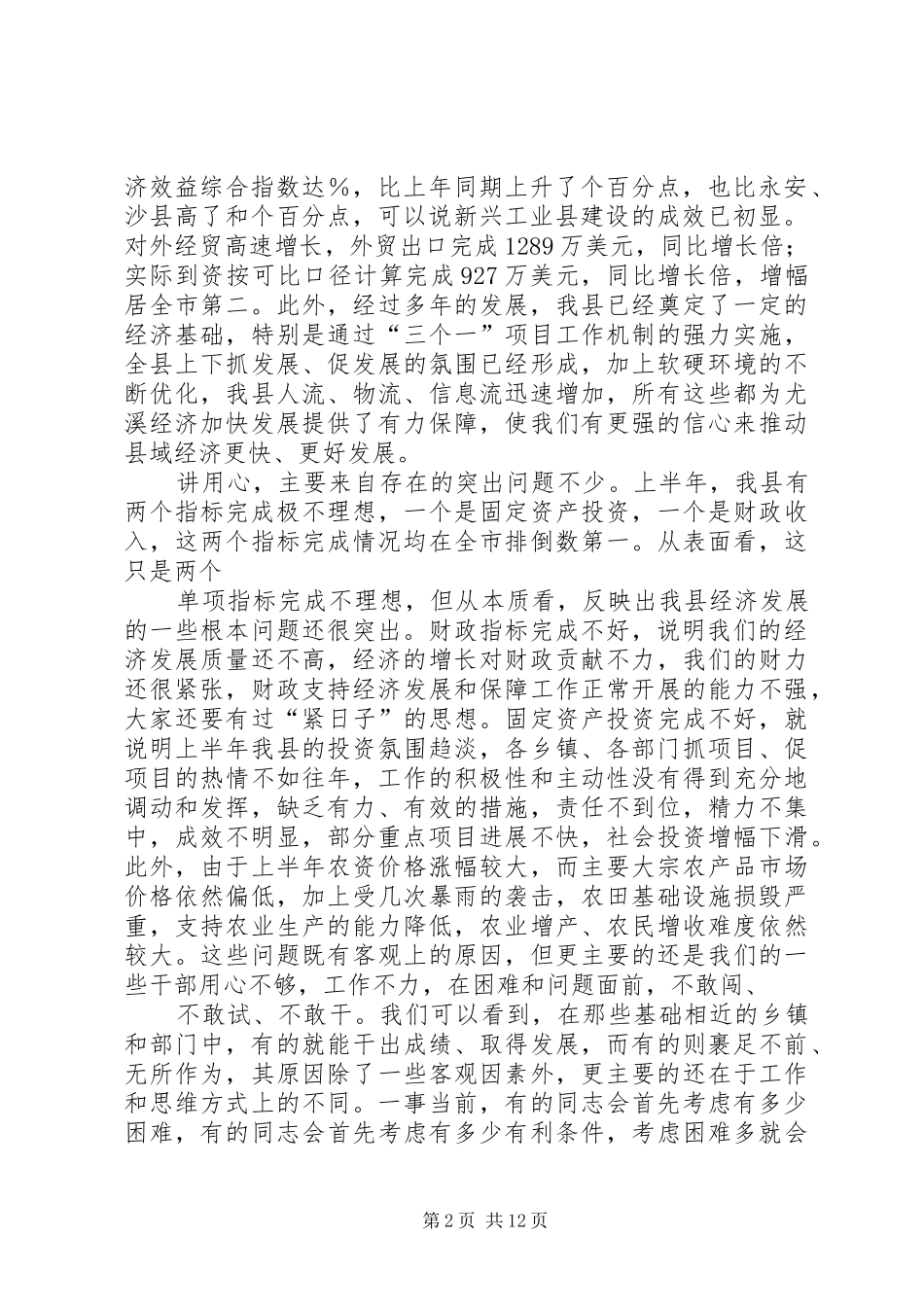 在县委、县政府半年度经济形势分析会上的讲话发言提纲20XX年.7.18_2_第2页