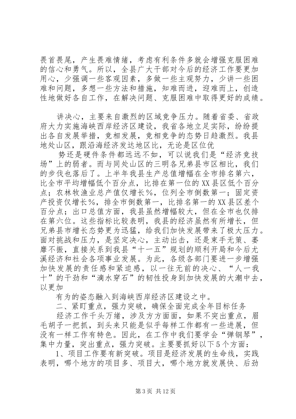 在县委、县政府半年度经济形势分析会上的讲话发言提纲20XX年.7.18_2_第3页