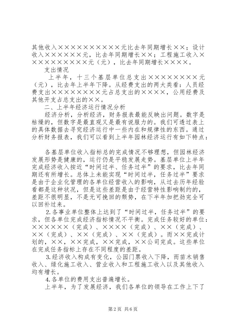 在园林系统上半年经济工作分析会上的讲话发言_1_第2页