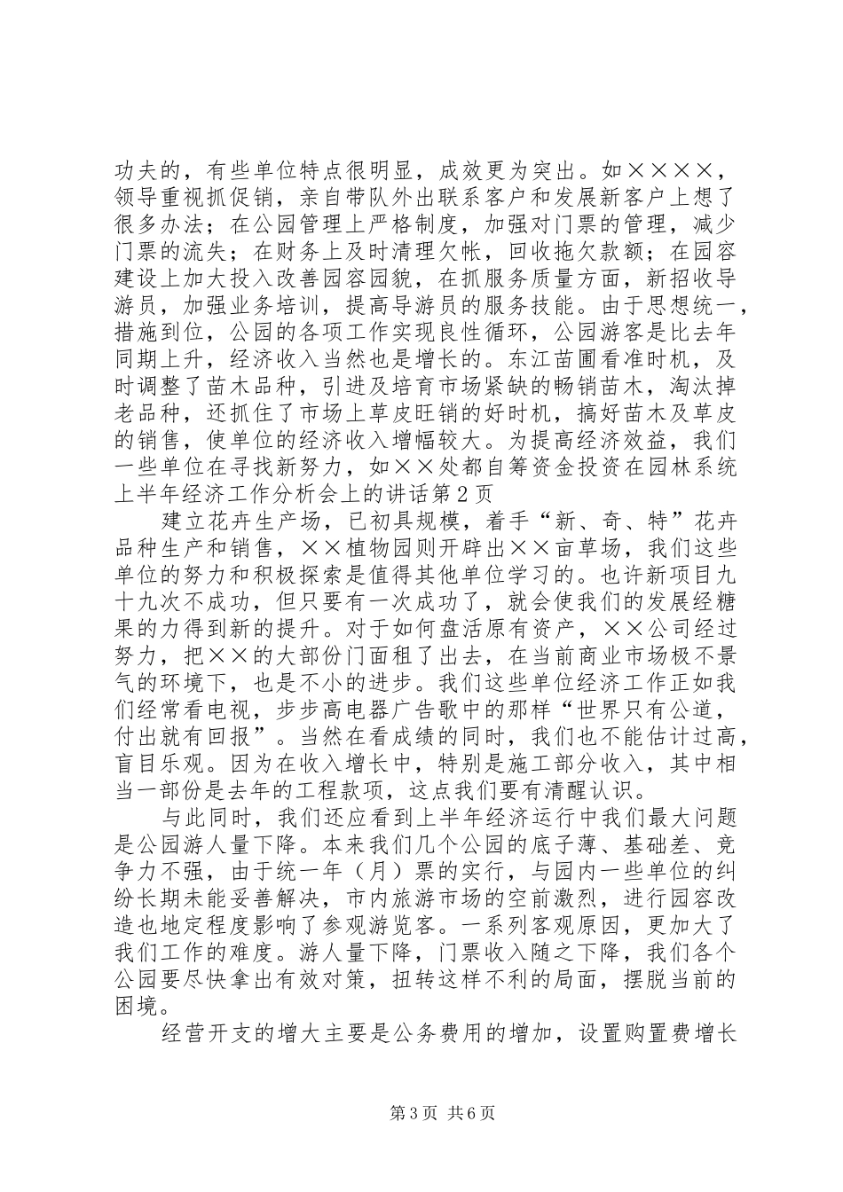 在园林系统上半年经济工作分析会上的讲话发言_1_第3页