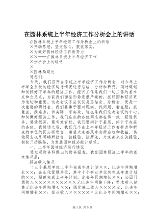 在园林系统上半年经济工作分析会上的讲话发言_1