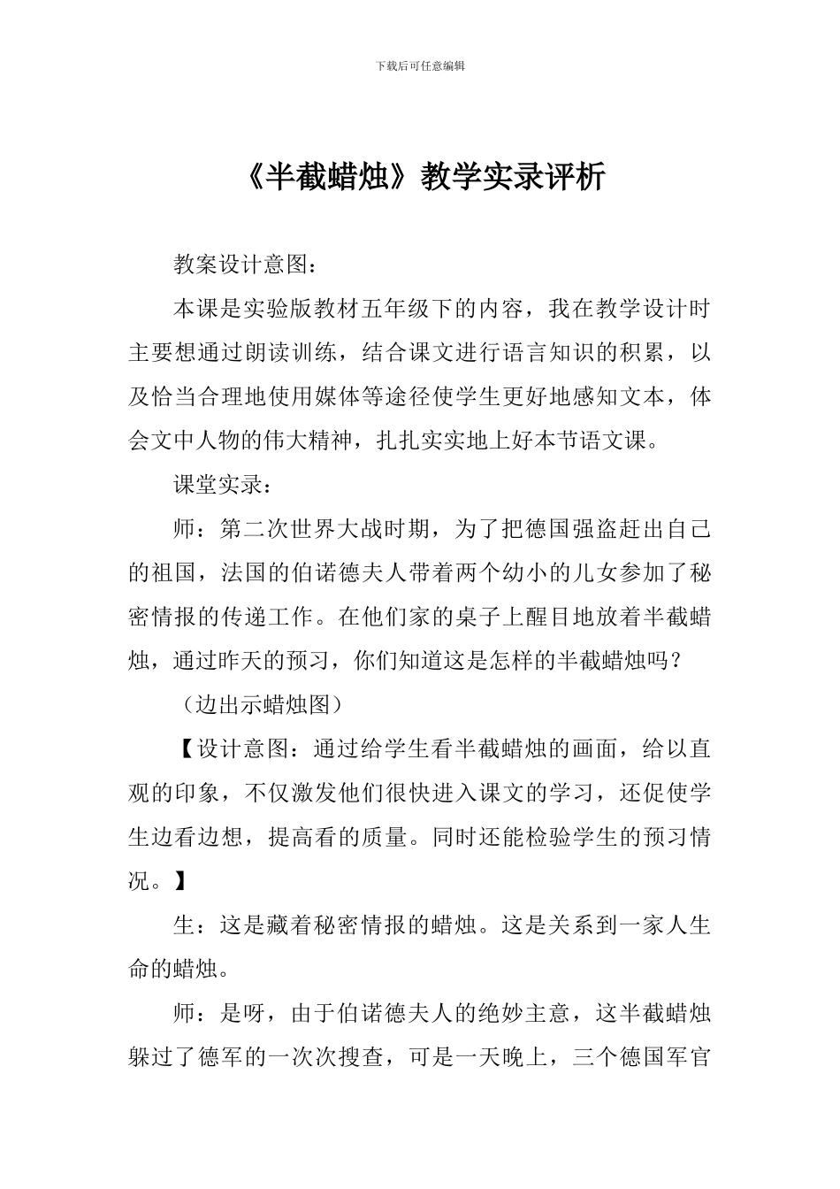 《半截蜡烛》教学实录评析_第1页
