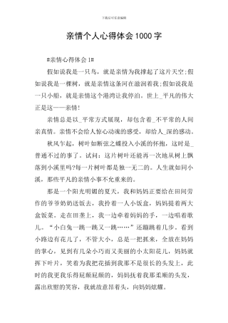 亲情个人心得体会1000字