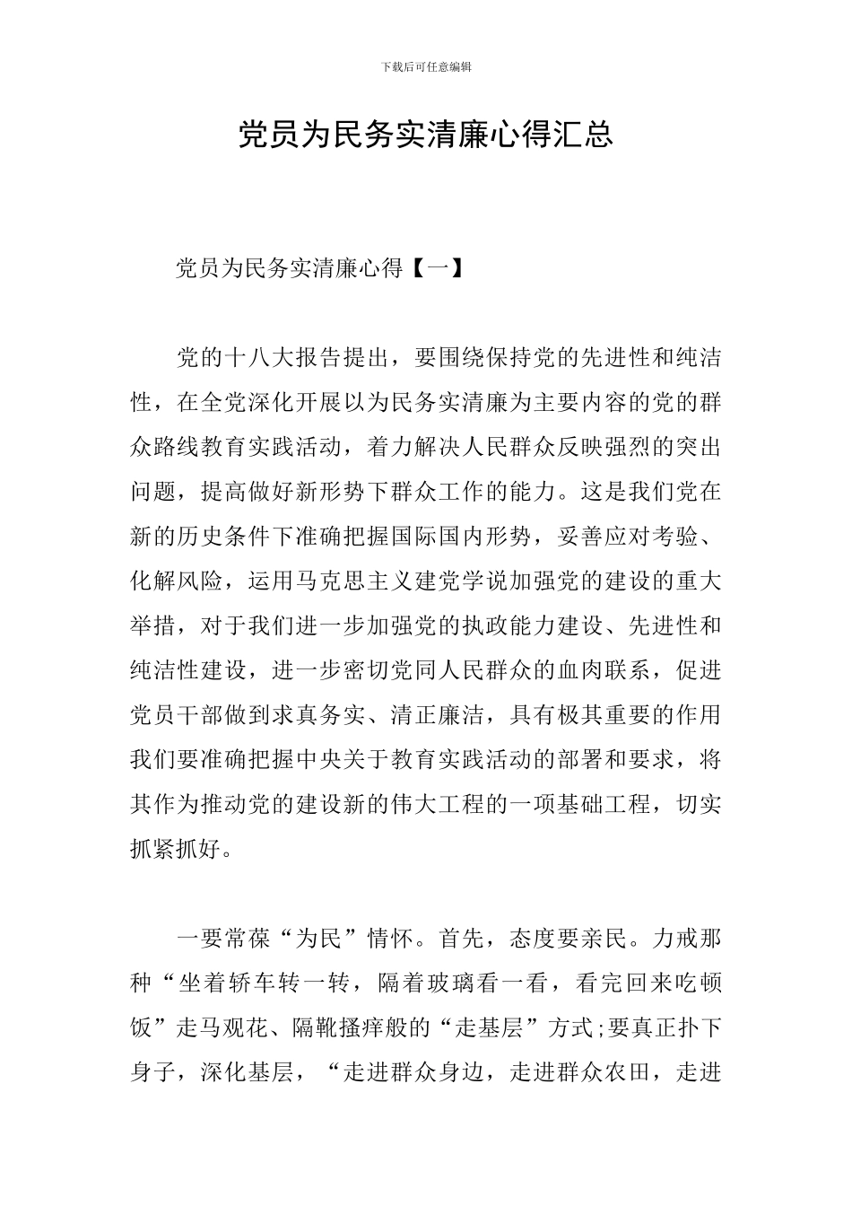 党员为民务实清廉心得汇总_第1页