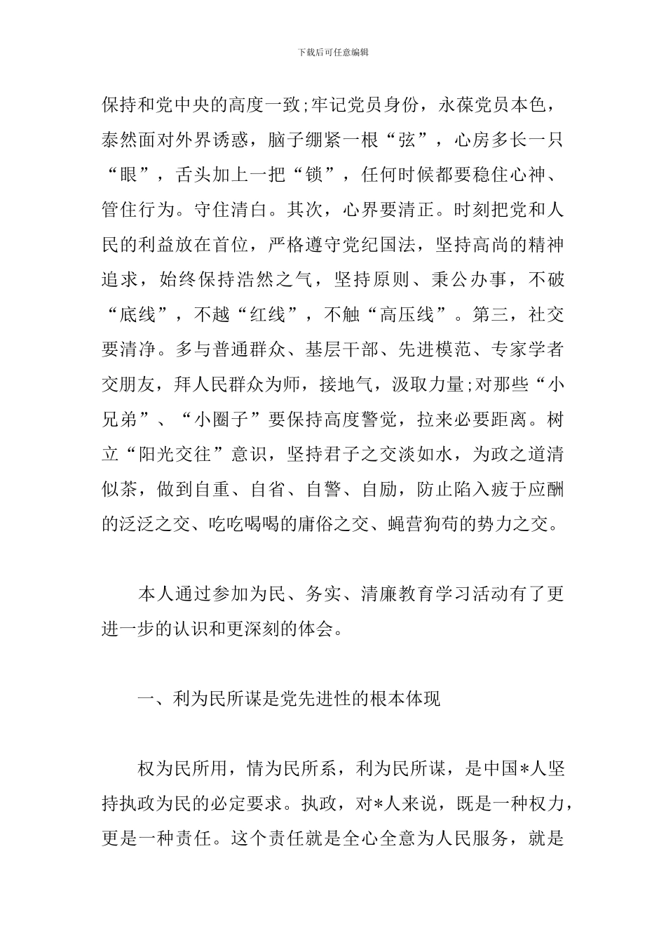 党员为民务实清廉心得汇总_第3页