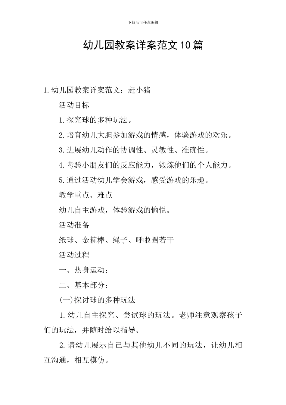 幼儿园教案详案范文10篇_第1页