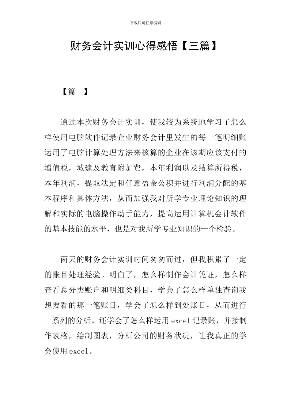 财务会计实训心得感悟_第1页