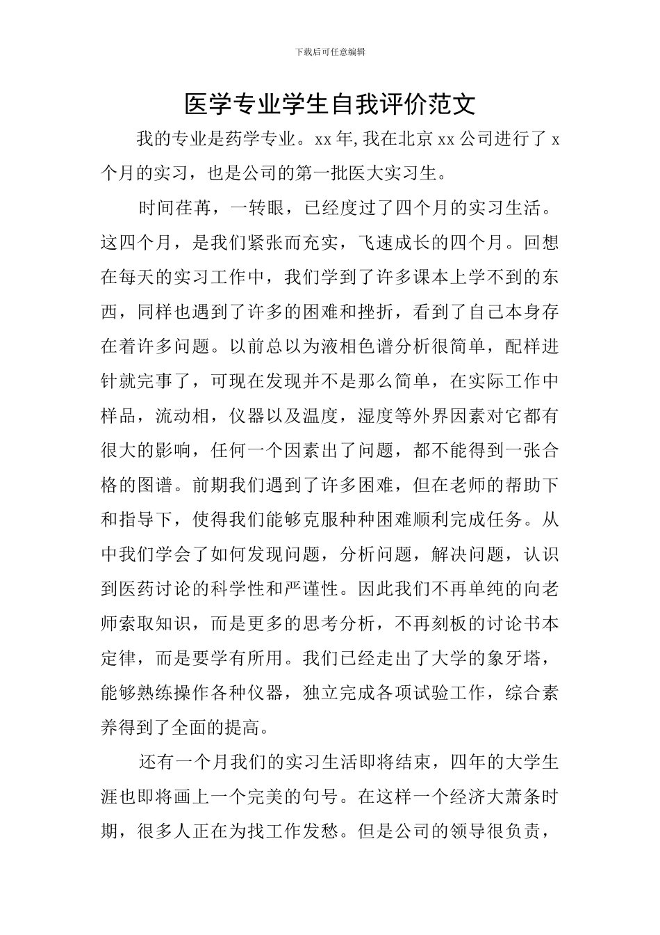 医学专业学生自我评价范文_第1页