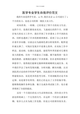 医学专业学生自我评价范文