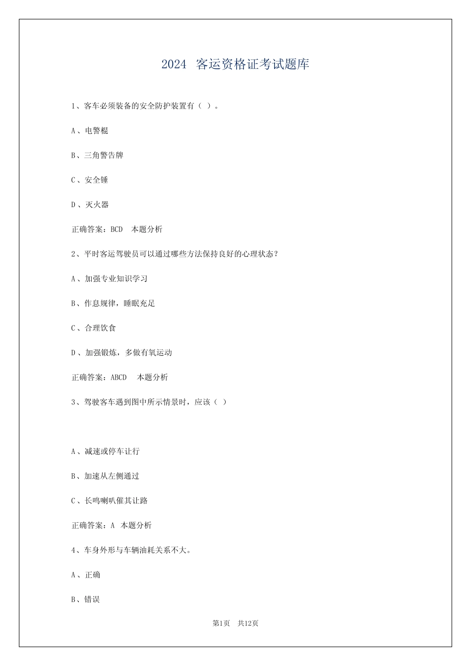 2024客运资格证考试题库 _第1页