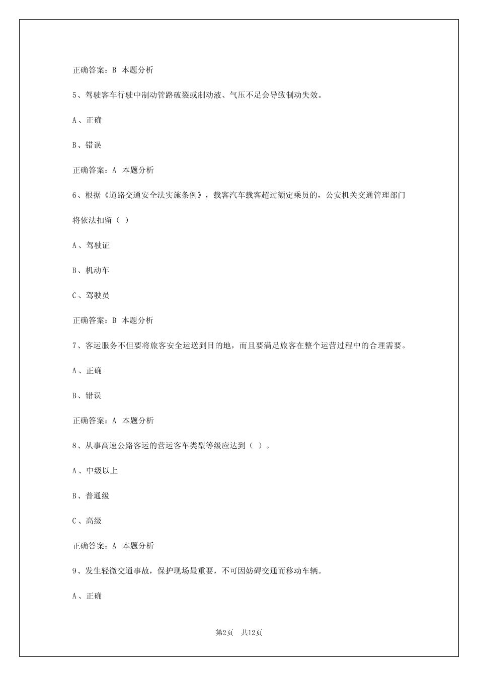 2024客运资格证考试题库 _第2页