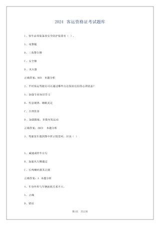 2024客运资格证考试题库 