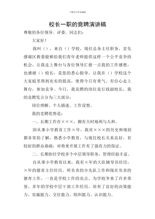 校长一职的竞聘演讲稿