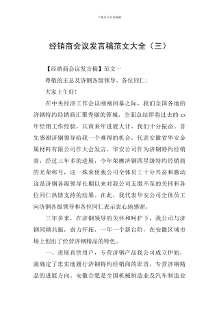 经销商会议发言稿范文大全(三)