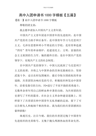 高中入团申请书1000字模板