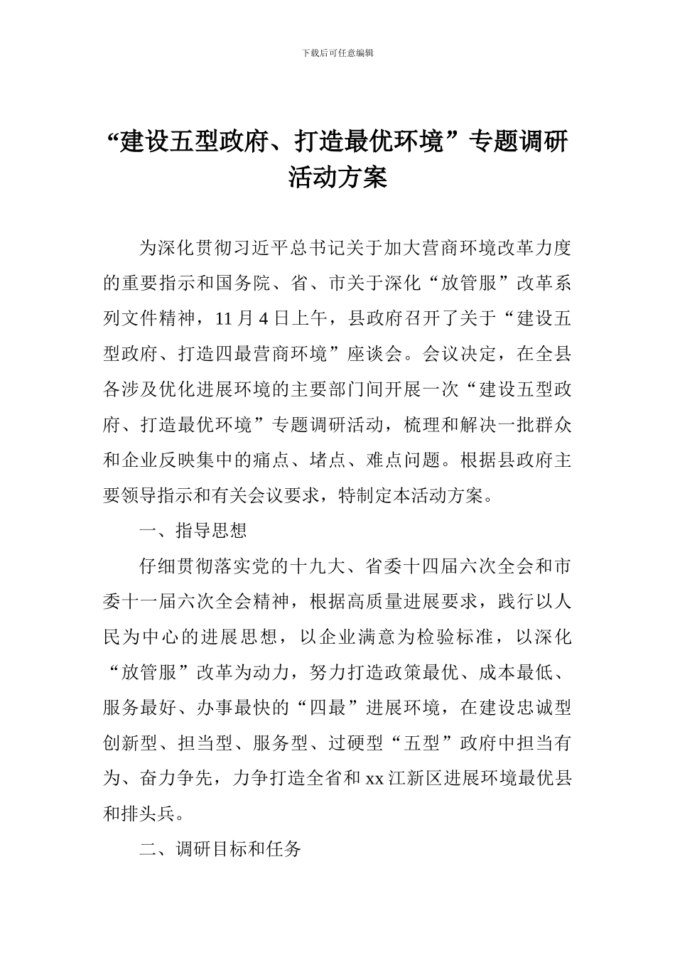 “建设五型政府、打造最优环境”专题调研活动方案_第1页