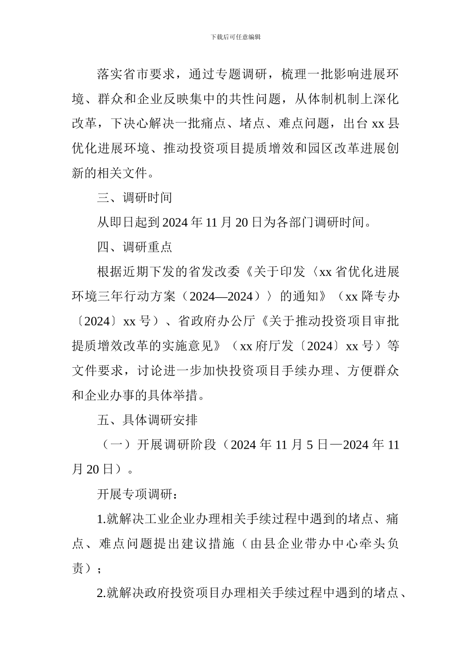 “建设五型政府、打造最优环境”专题调研活动方案_第2页