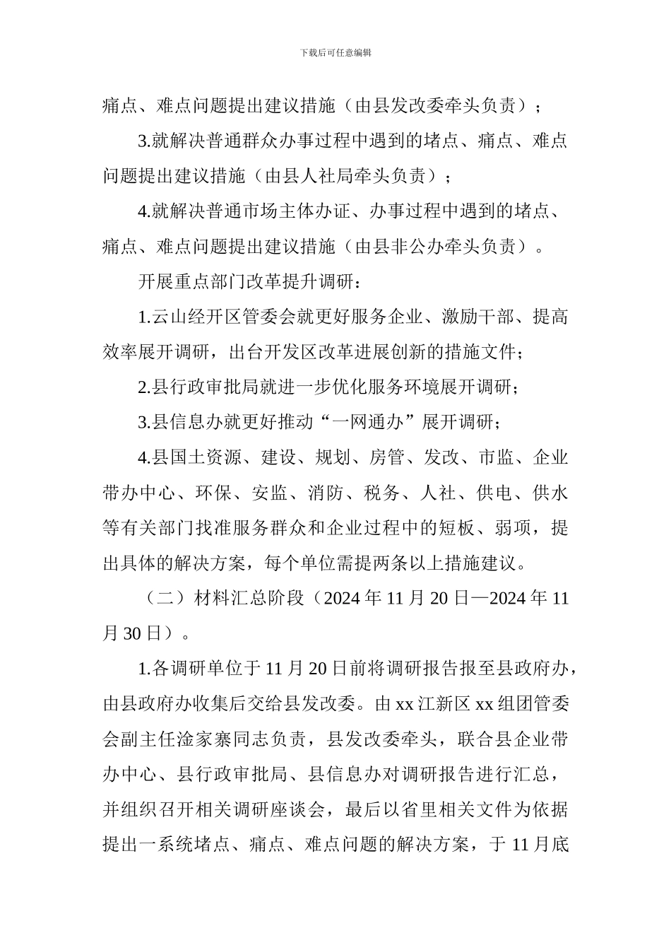 “建设五型政府、打造最优环境”专题调研活动方案_第3页