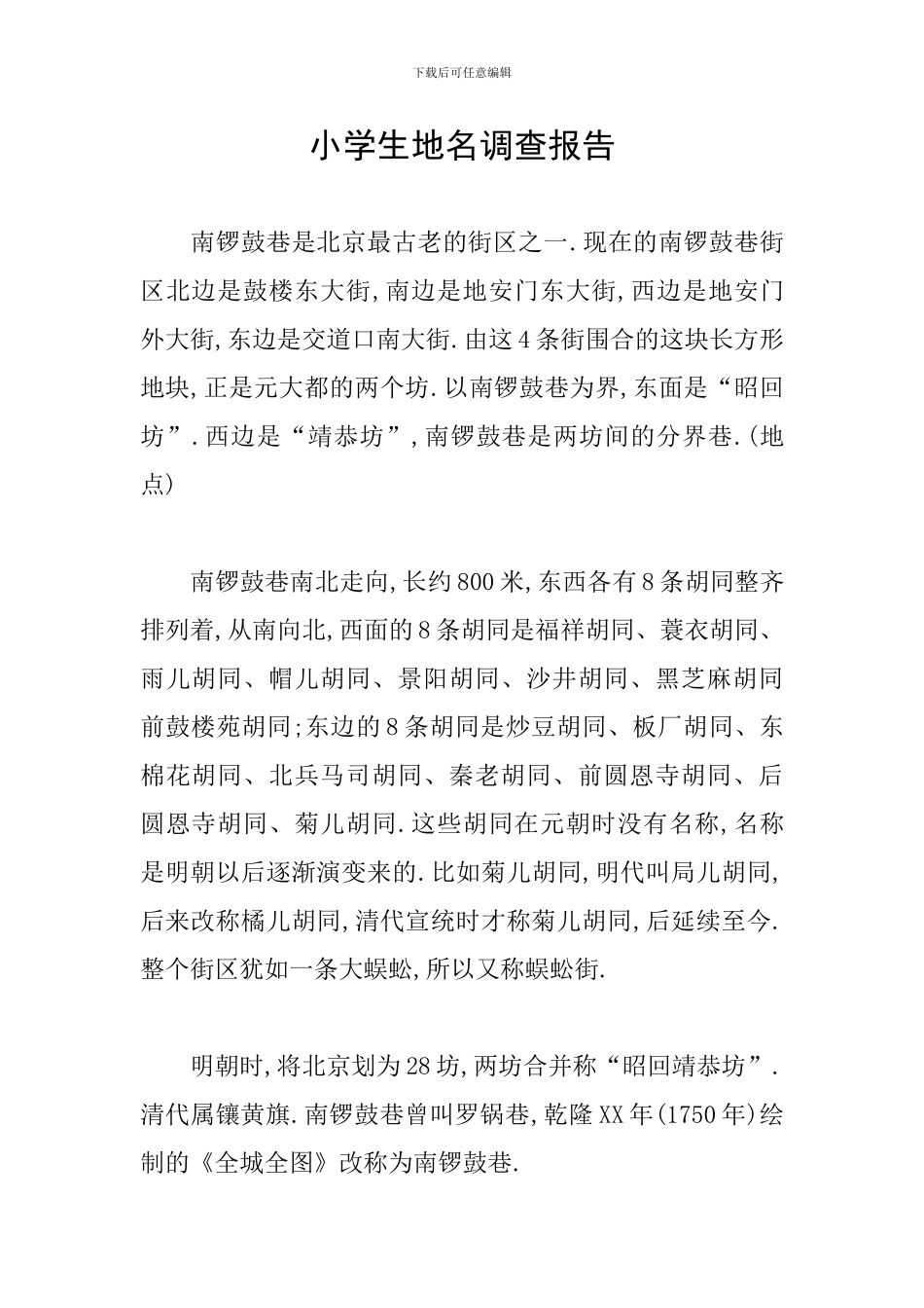 小学生地名调查报告_第1页