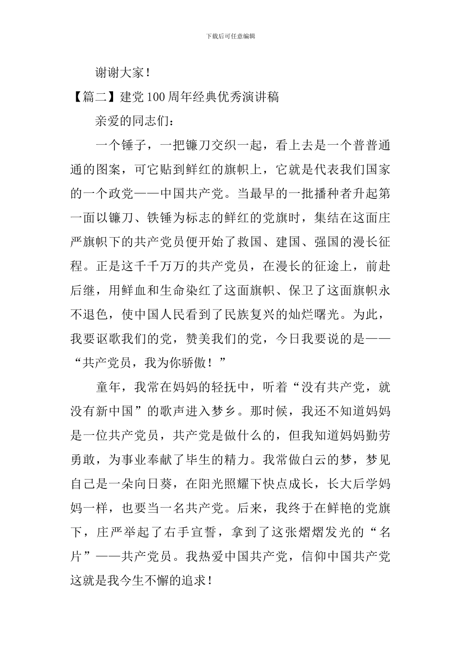 建党100周年经典优秀演讲稿_第3页