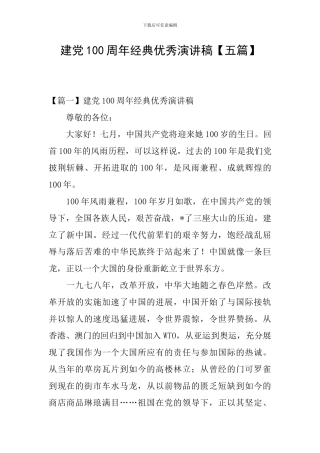 建党100周年经典优秀演讲稿