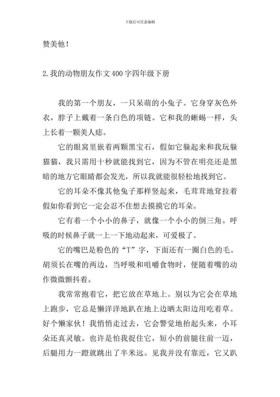 我的动物朋友作文400字四年级下册10篇_第2页