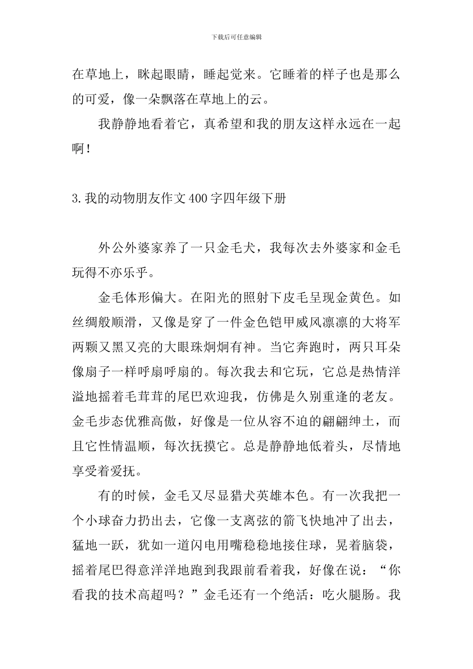 我的动物朋友作文400字四年级下册10篇_第3页