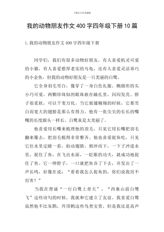 我的动物朋友作文400字四年级下册10篇