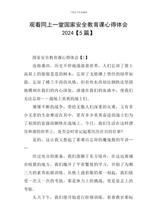 观看同上一堂国家安全教育课心得体会2024