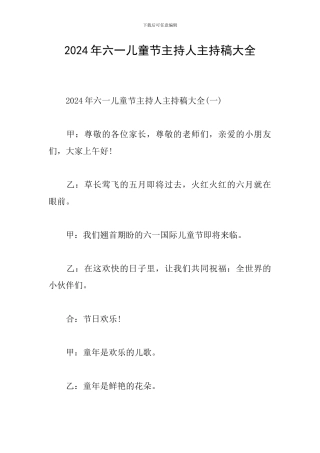 2024年六一儿童节主持人主持稿大全