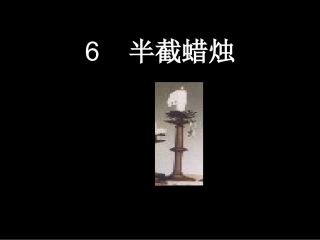 23半截蜡烛
