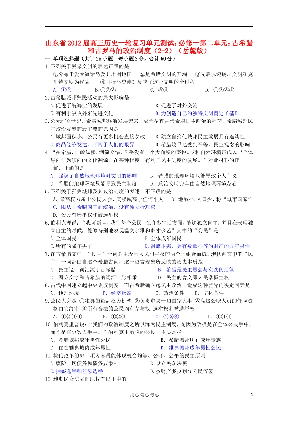 山东省2013届高考历史一轮复习-第二单元-古希腊和古罗马的政治制度(2-2)单元测试-岳麓版必修1-(2)_第1页