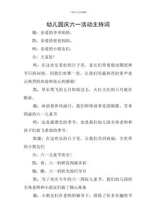 幼儿园庆六一活动主持词