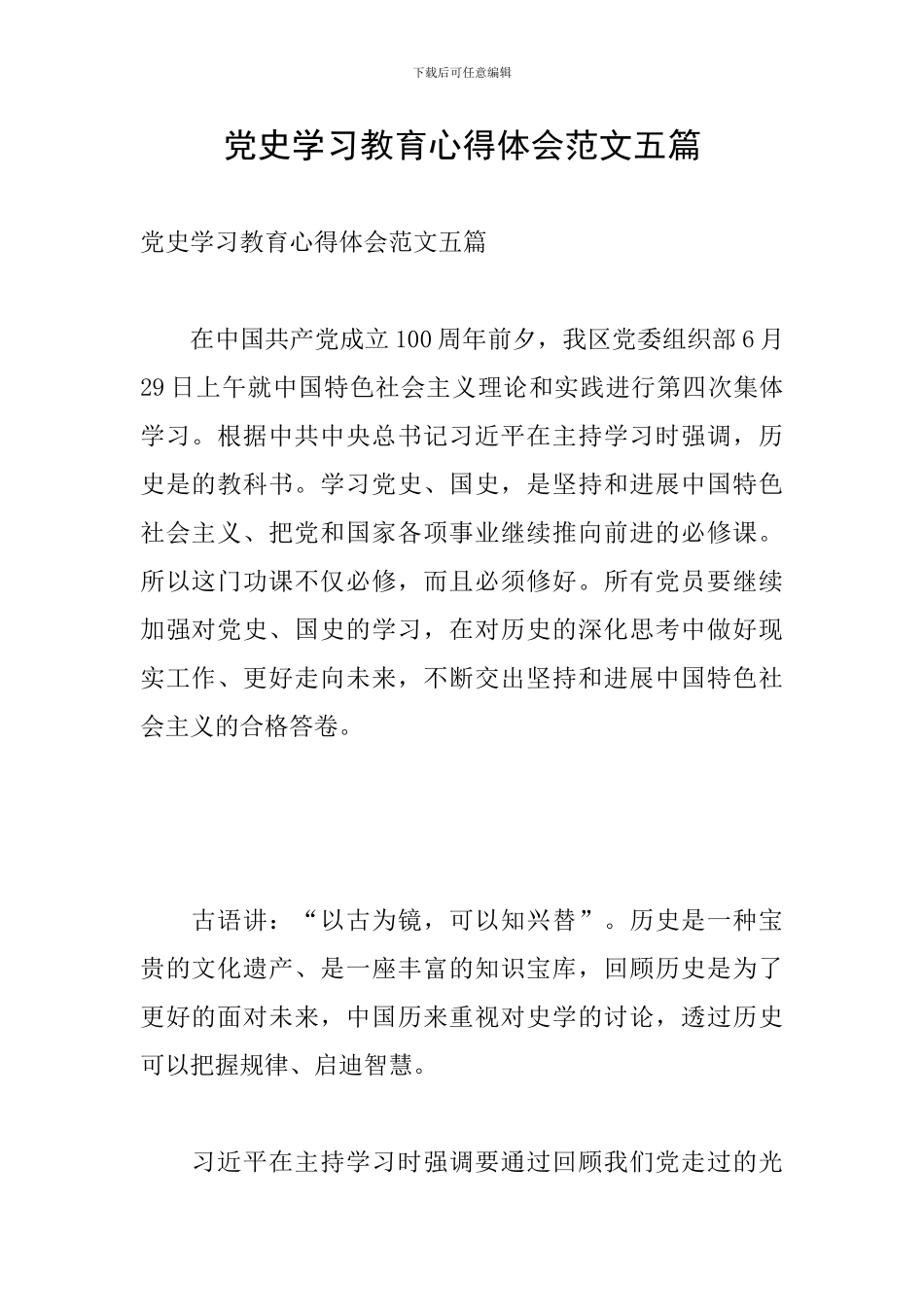 党史学习教育心得体会范文五篇_第1页