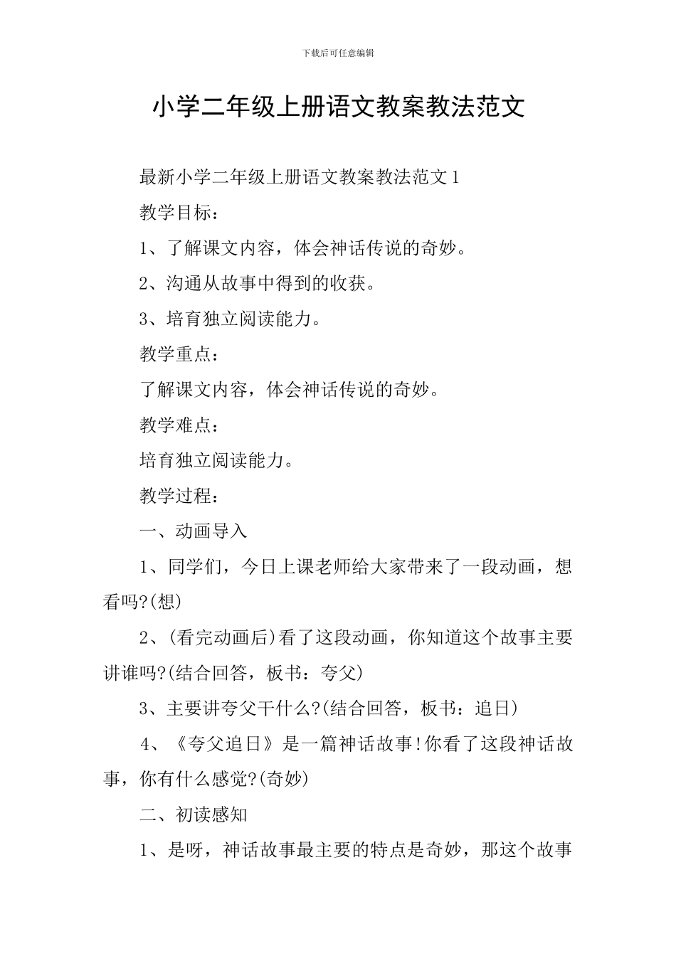 小学二年级上册语文教案教法范文_第1页
