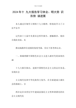 2024年十-九大报告学习体会：明大势-识形势-谋发展