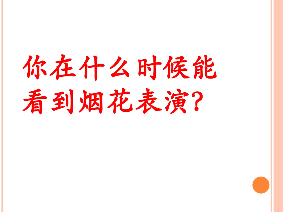 5.五彩的烟花_第2页