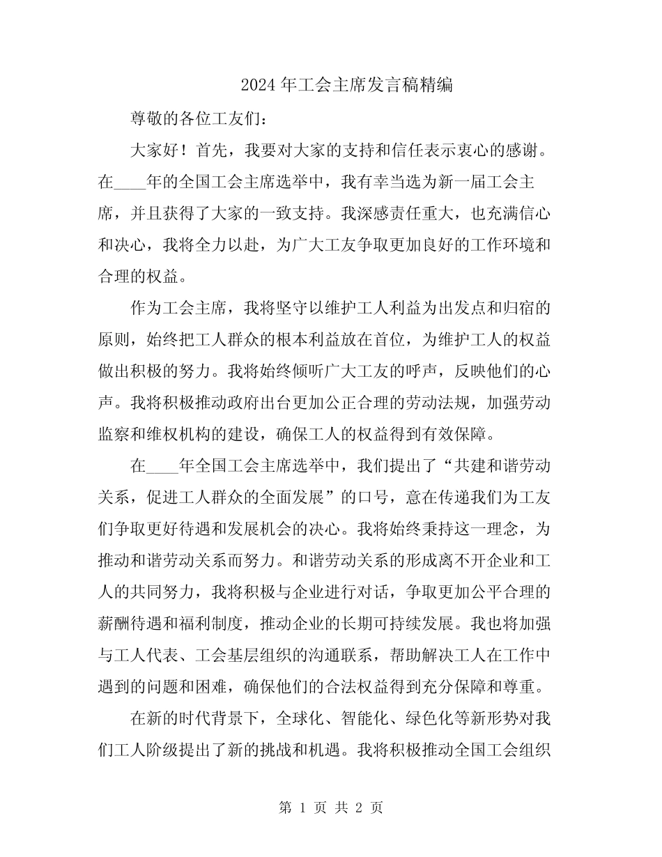 2024年工会主席发言稿精编_第1页