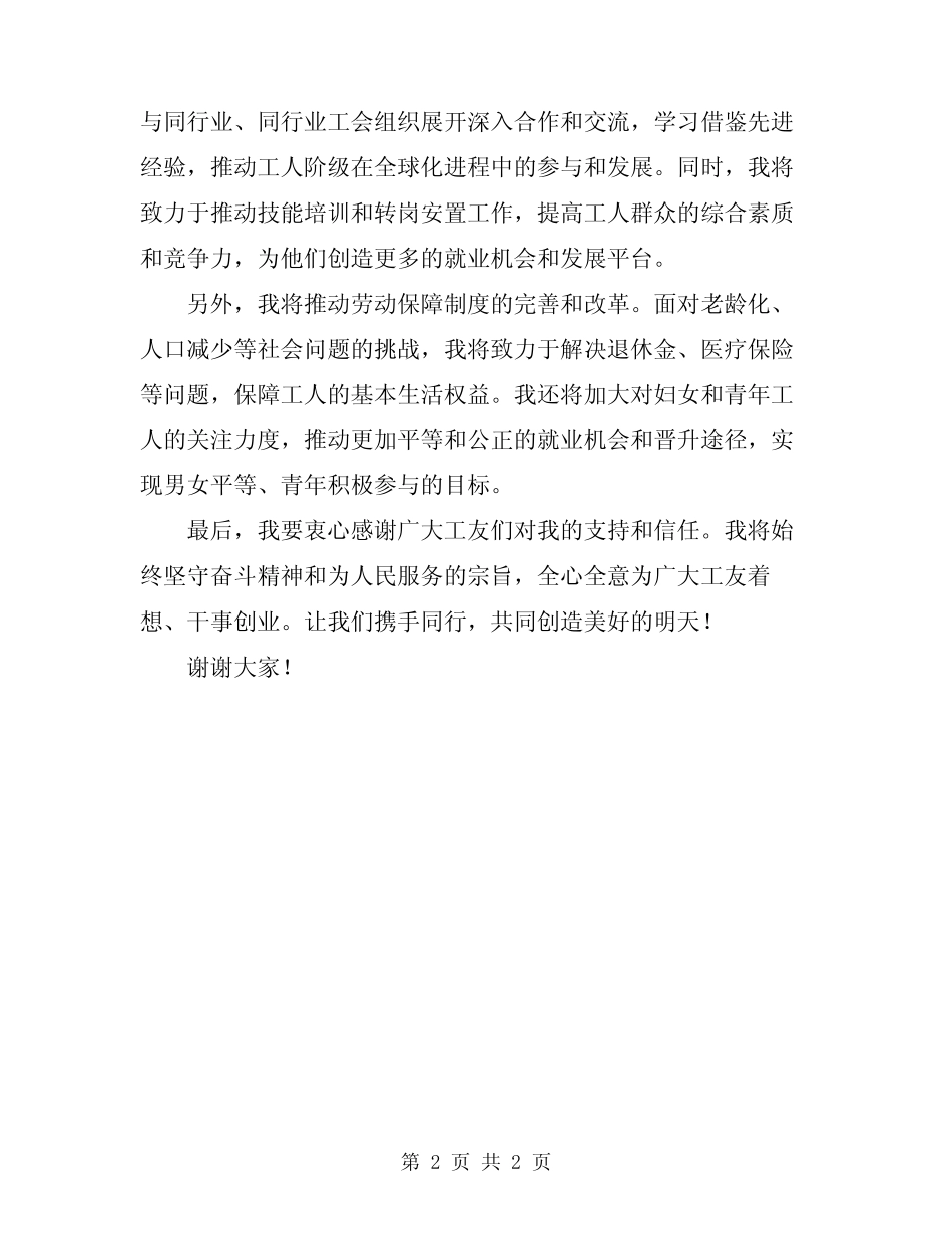 2024年工会主席发言稿精编_第2页