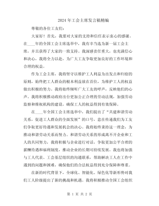 2024年工会主席发言稿精编